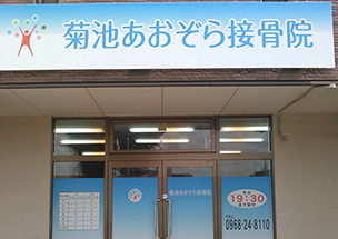 当院について|菊池あおぞら接骨院